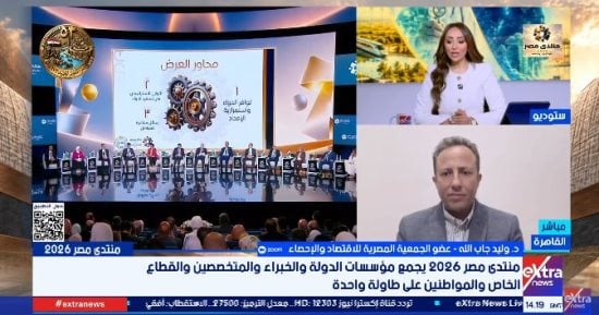 وليد جاب الله: منتدى مصر 2026 يتيح تقييم الإنجازات الاقتصادية والبناء عليها لمواجهة التحديات