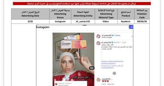 هيئة الدواء المصرية تحذر من إعلان غير مرخص لمنتج لعلاج البشرة
