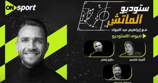 مساحات سبورت : تفاصيل الاستوديو التحليلى لمواجهة الزمالك وبترول أسيوط عبر ON Sport