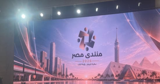 منظومة الحماية الاجتماعية تتصدر فعاليات اليوم الثالث من منتدى مصر 2026
