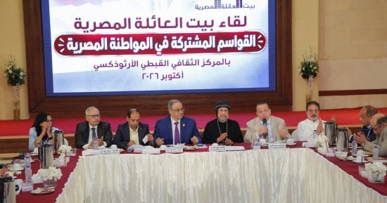 بيت العائلة المصرية ينظم ندوة عن القواسم المشتركة في المواطنة