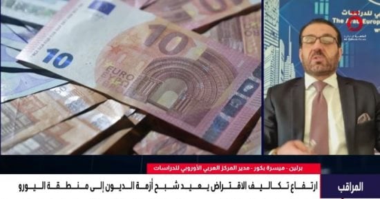 العربي الأوروبي للدراسات: التقشف وحده لن ينقذ أوروبا من أزمة الديون