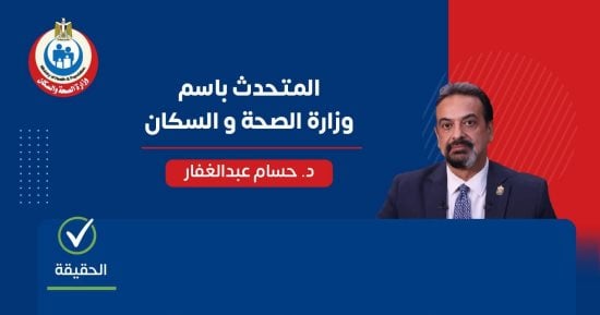 الصحة توضح حقيقة تعارض تطعيم الحصبة مع علاج السعار