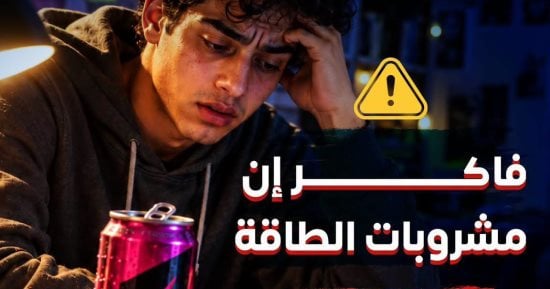 الصحة تحذر الطلاب من مشروبات الطاقة: وهم في علبة