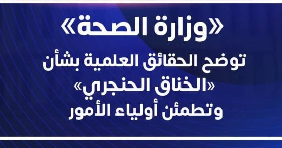 وزارة الصحة تحسم الجدل حول انتشار «الخناق الحنجري» بالمدارس
