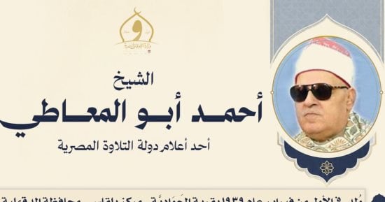 وزارة الأوقاف تُحيى ذكرى وفاة الشيخ أحمد أبو المعاطي أحد أعلام التلاوة بمصر