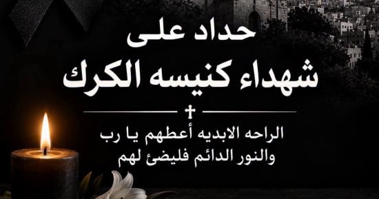 الروم الأرثوذكس بالقدس تنعى شهداء كنيسة الأردن: حادث إرهابى يهدف لإثارة الفتنة