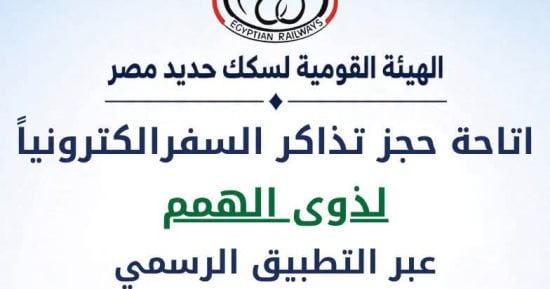 سكك حديد مصر تتيح حجز تذاكر السفر لذوي الهمم ومرافقيهم إلكترونياً