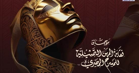انطلاق الدورة 9 من مهرجان نقابة المهن التمثيلية للمسرح المصرى اليوم