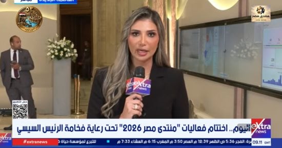 إكسترا نيوز: منتدى مصر 2026 يترقب إعلان التوصيات النهائية في ختام فعالياته