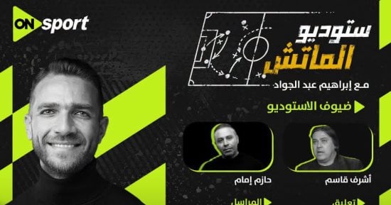 الصالح نيوز : استوديو تحليلي لمباراة الزمالك والجيش الرواندي على أون سبورت