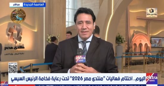 مراسل اكسترا نيوز: منتدى مصر 2026 يختتم جلساته وسط ترقب للتوصيات النهائية