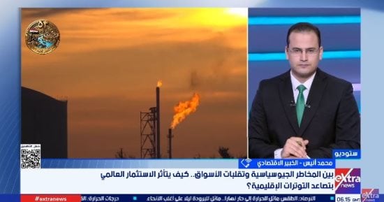 خبير: تباطؤ النمو بدأ الظهور فى الاقتصادات الكبرى مع استمرار حرب أمريكا وإيران