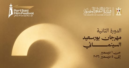 مهرجان بورسعيد السينمائى يعلن موعد انعقاد دورته الثانية فى ديسمبر المقبل