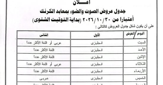 الصوت والضوء بالأقصر تعلن مواعيد العروض بالتوقيت الشتوى 