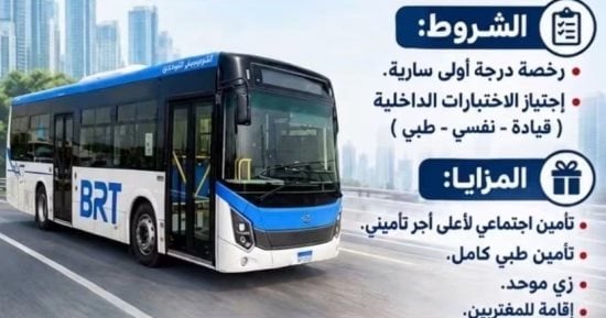 فرص عمل.. الشركة المصرية للأتوبيس الترددى تعلن عن حاجتها لسائقين درجة أولى
