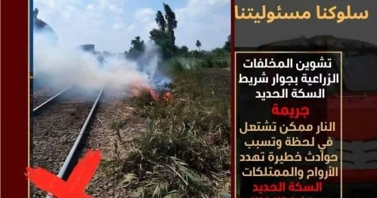تحذير من السكك الحديدية: حرق وإلقاء المخلفات بجوار الشريط يهدد السلامة 