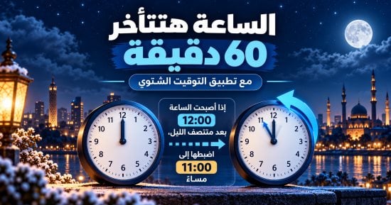 قبل تأخير الساعة 60 دقيقة الليلة.. كل ما تريد معرفته عن التوقيت الشتوى