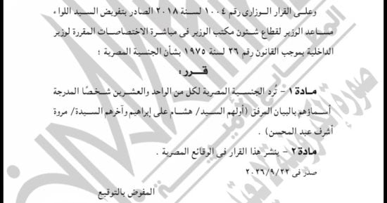 الجريدة الرسمية تنشر قرار رد الجنسية المصرية لـ21 شخصًا
