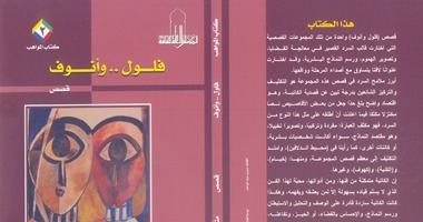 (فلول وأنوف) العدد الثانى من كتاب المواهب عن المجلس الأعلى للثقافة