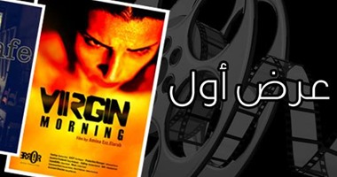 عرض فيلم "صباح بكر" الثلاثاء المقبل بمؤسسة دوم الثقافية