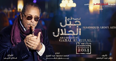 الساحر ينتقل بـ"جبل الحلال" لإحدى شقق وسط البلد 