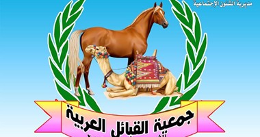 إشهار أول جمعية للقبائل العربية لخدمة المجتمع البدوى بالإسماعيلية
