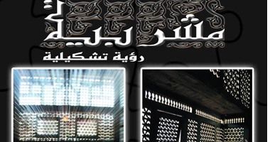 "مشربية.. رؤية تاريخية" معرض يعكس جمال الشبابيك فى المبانى الأثرية