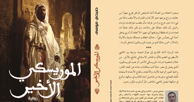 مناقشة كتاب "الموريسكى الأخير" فى مركز الحرية للإبداع بالإسكندرية اليوم