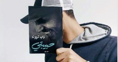 "زاب".. مغنى راب هز عرش معرض الكتاب.. باع 15 ألف نسخة فغضب ناشرو الأعمال الجادة ومؤلفوها وثار المثقفون ضده.. ويرد على منتقديه: لا أكتب الأدب وتركت بعض صفحات الكتاب فارغة لكى يملأها القارئ
