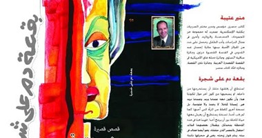 منير عتيبة و"بقعة دم" فى معرض القاهرة الدولى للكتاب