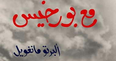 دار الساقى اللبنانية تصدر "ألبرتو مانغويل مع بورخيس"