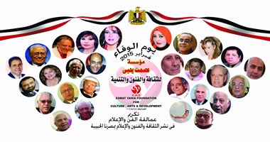 مؤسسة عصمت يحيى تكرم 30 فنانًا وإعلاميًا فى "يوم الوفاء"