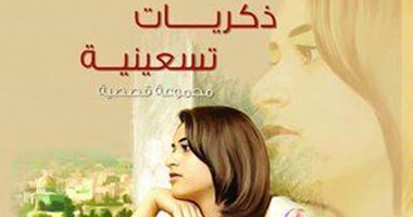 "ذكريات تسعينية" مجموعة قصصية لسارة كرم عن دار "يسطرون"