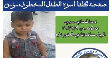 "كلنا أسرة الطفل المخطوف مؤمن" تتحول لمركز بحث إلكترونى عن المخطوفين