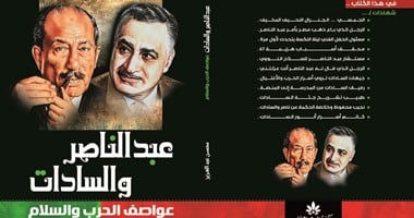 "عبد الناصر والسادات عواصف الحرب والسلام" كتاب لـ"محسن عبد العزيز"