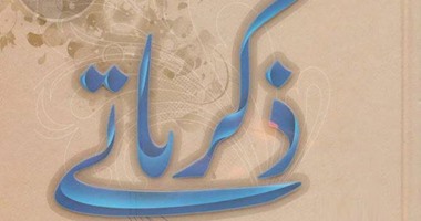 زوجة ابن "المرشد الأعلى" فى كتابها "ذكرياتى": هيكل قال للخمينى: علماء الأزهر يطيعون الحكومة.. فاطمة طباطبائى تكشف بعد 32 عامًا أن كتاب "مدافع آية الله" كتب بطلب من قائد الثورة الإيرانية
