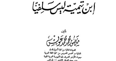 "ابن تيمية ليس سلفيًا".. كتاب يكشف الخلاف بين شيخ الإسلام وابن حنبل