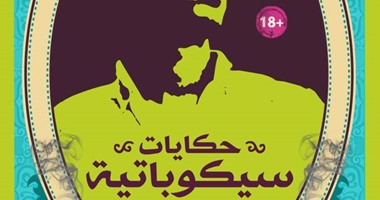 كتاب "حكايات سيكوباتية"..من كان منكم مريضًا نفسيًا فـ"نساء داعش" ترحب به