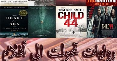 8 روايات اقرأها قبل أن دخولك السينما.. "ثمن الملح" يتناول قصة "السحاق" بين حبيبتين.. و"قناص أمريكى" يعرض قصة "شيطان المارينز".. و"خطيئة متأصلة" تعرض لعالم المخدرات فى الستينيات