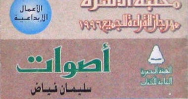 هل قرأتها.. رواية أصوات لـ سليمان فياض.. حكاية قصة "سيمون" الحزينة