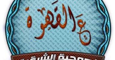 بالصور.. "قهوجية الشرقية" تطلق حملة تبرع بالملابس لصالح المحتاجين