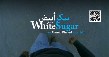 عرض فيلم "سكر أبيض" للمخرج أحمد خالد بمعهد العالم العربى بفرنسا