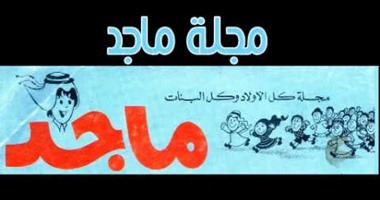عمرها 41 عاما.. مجلة ماجد شكلت وعى جيل الثمانينيات وحققت نجاحا كبيرا