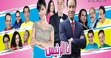مسرحية "أنا الرئيس" تحقق أعلى الإيرادات فى عروض البيت الفنى للمسرح