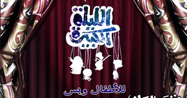 "الليلة الكبيرة" ورشة للأطفال من نوع خاص فى جاليرى يشمك