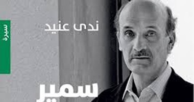 مصطفى عبيد: كتاب ندى عنيد عملية فدائية عن حياة "جعجع" مانديلا لبنان