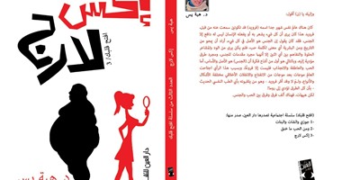 "إكس لارج" من قصة فيلم إلى 24 مشكلة اجتماعية وحلها فى كتاب واحد