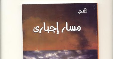 ديوان "مسار إجبارى" للشاعر "حجاج فراج" عن البسطاء وطريقة حياتهم
