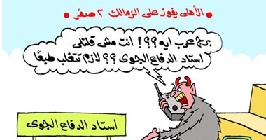 كاريكاتير"اليوم السابع"..جاميكا للزمالك:مش قلتوا المباراة فى الدفاع الجوى؟